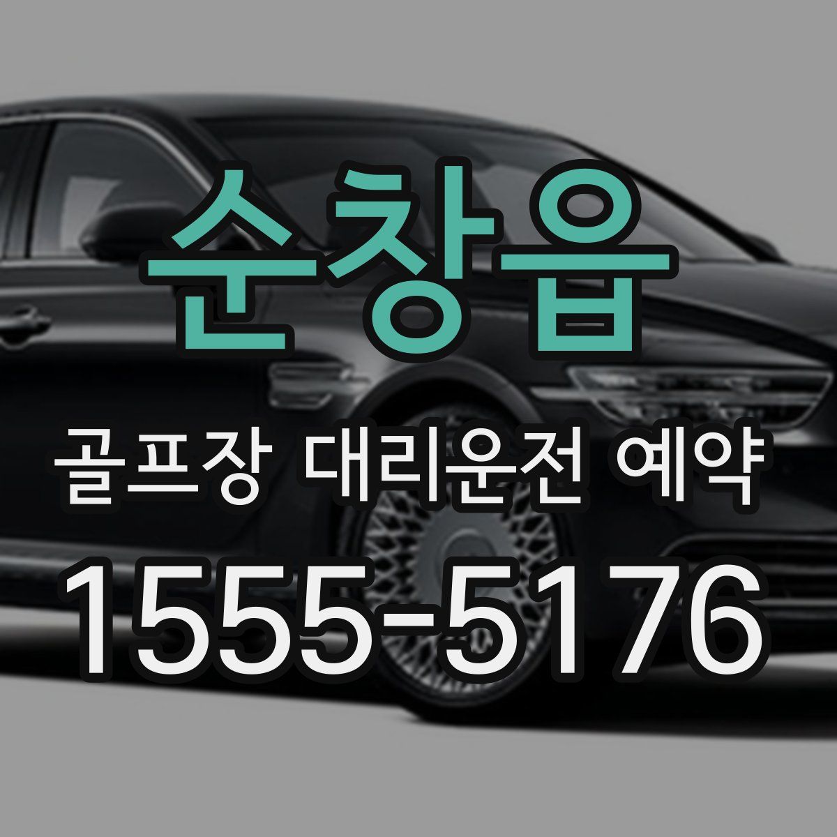순창읍 골프장 대리운전 예약