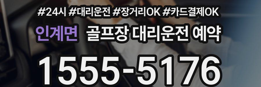 인계면 골프장 대리운전 예약