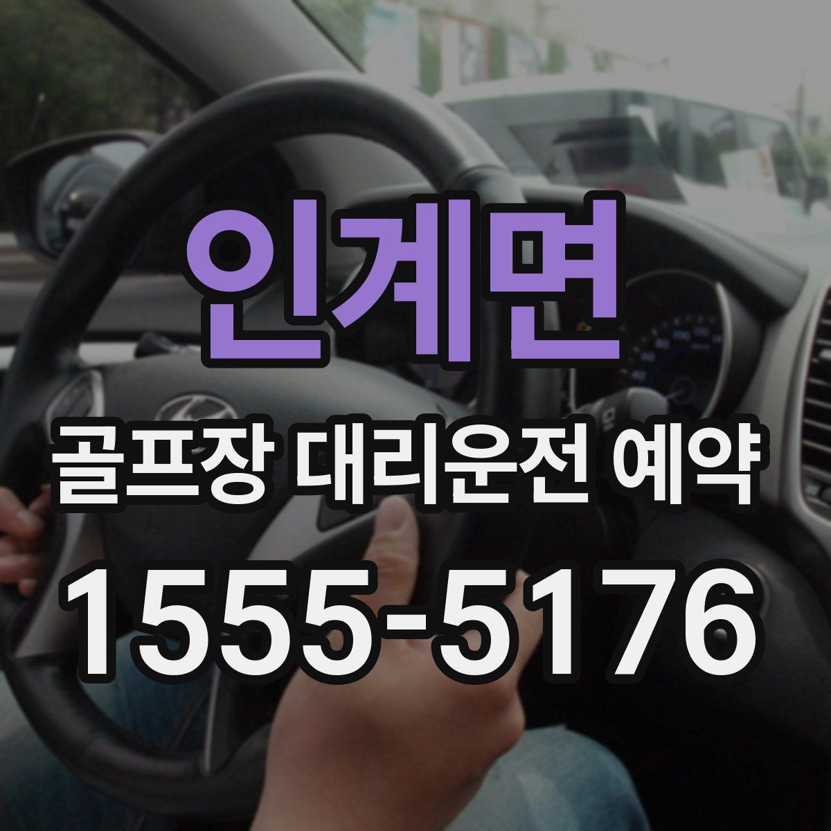 인계면 골프장 대리운전 예약