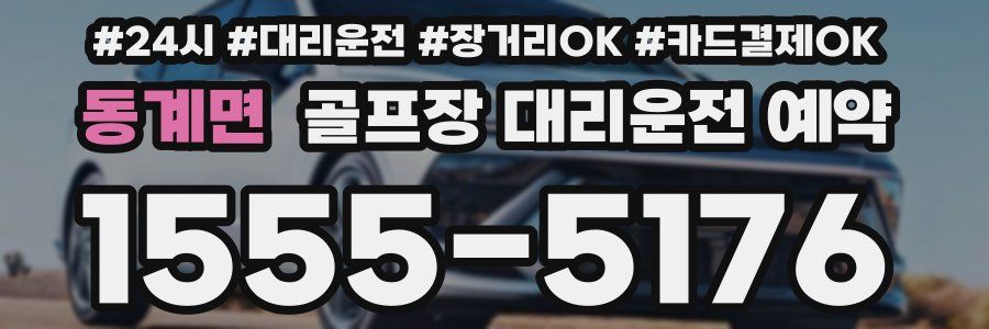 동계면 골프장 대리운전 예약