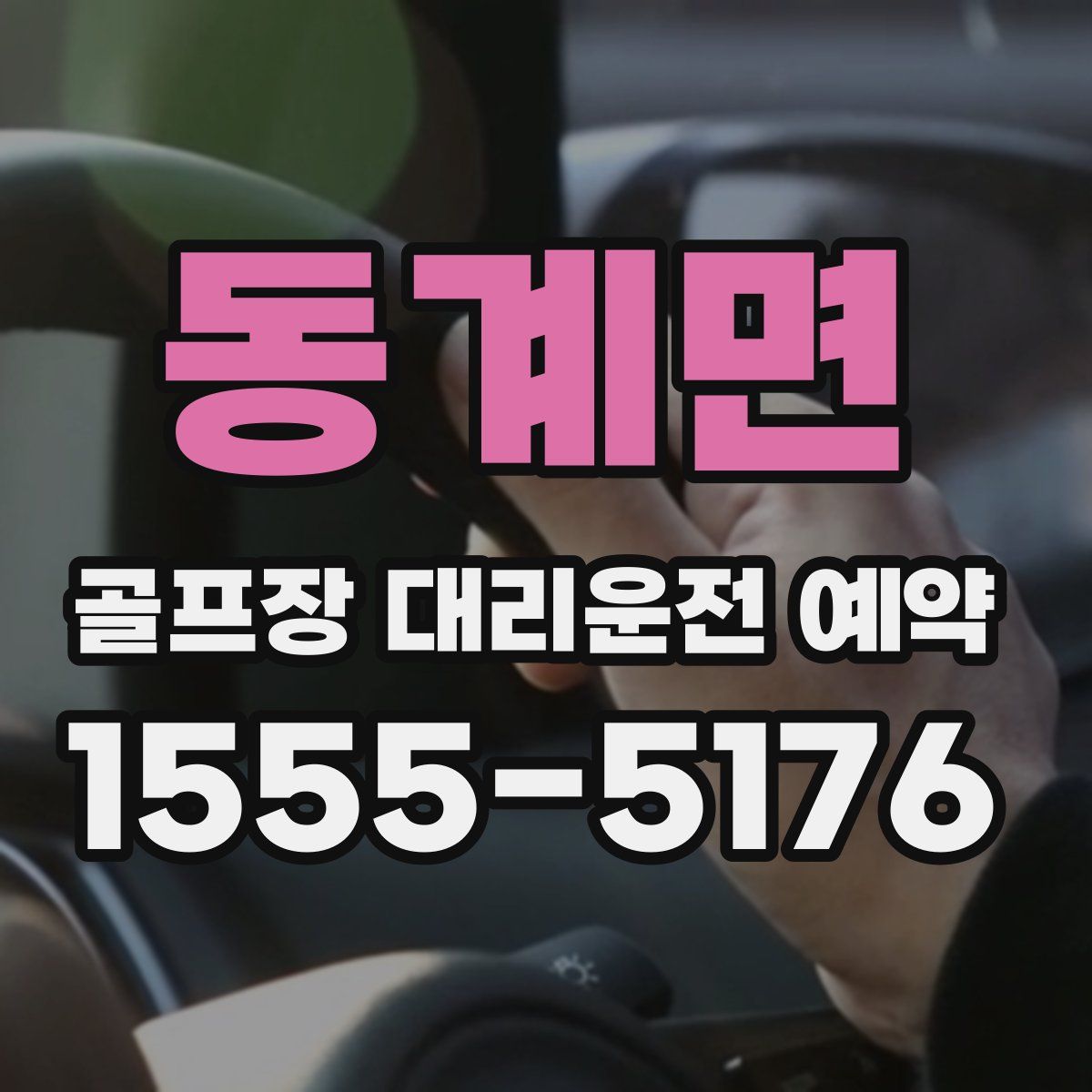 동계면 골프장 대리운전 예약