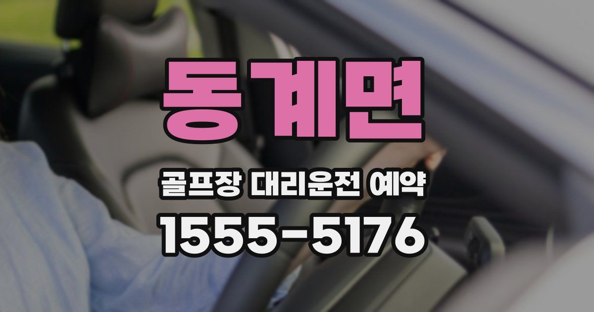 동계면 골프장 대리운전 예약