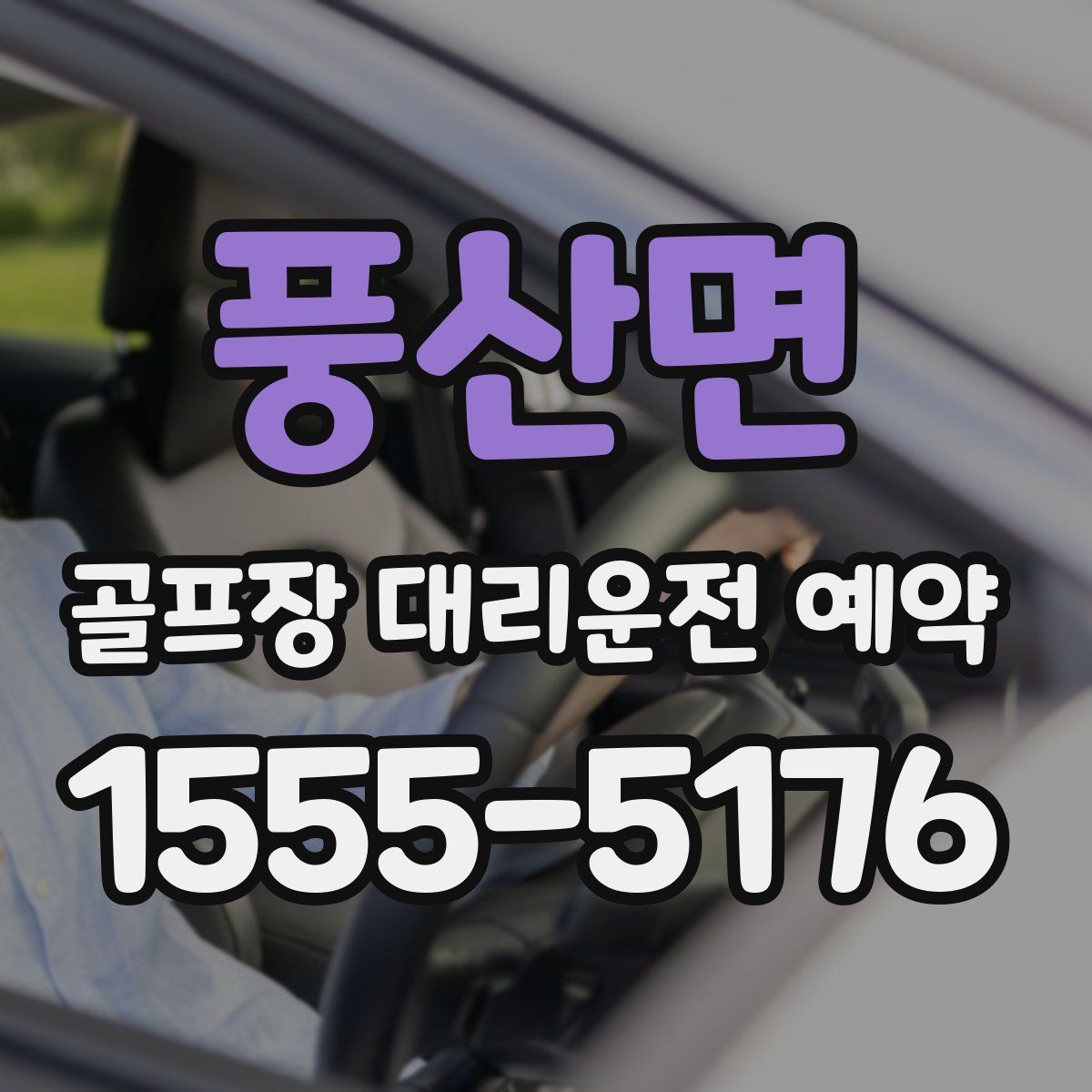 풍산면 골프장 대리운전 예약