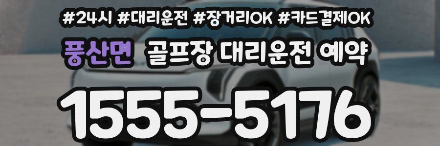 풍산면 골프장 대리운전 예약