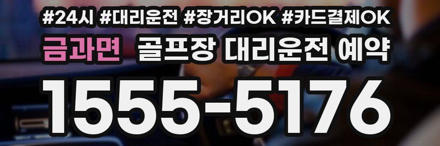 금과면 골프장 대리운전 예약