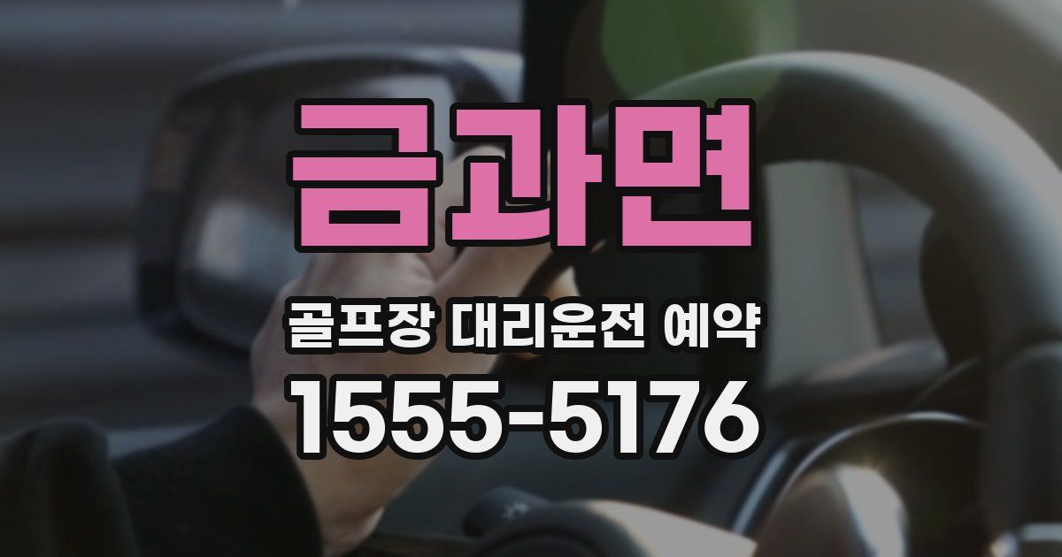 금과면 골프장 대리운전 예약