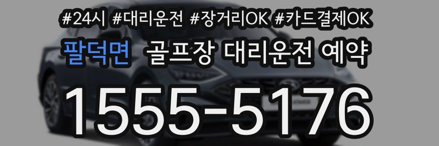팔덕면 골프장 대리운전 예약