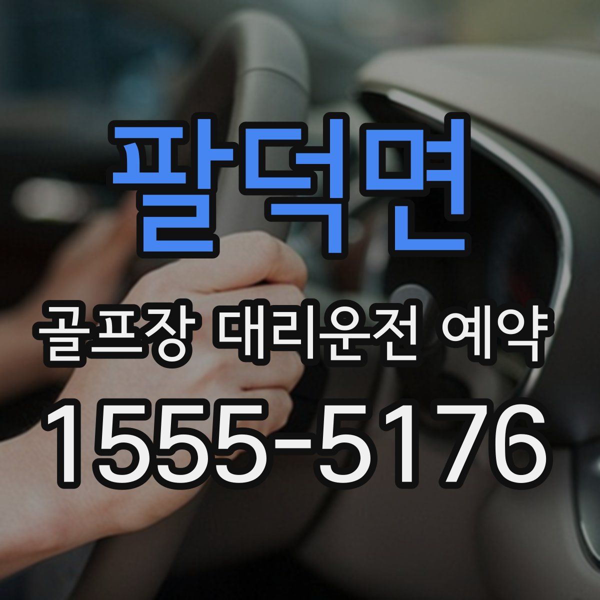 팔덕면 골프장 대리운전 예약