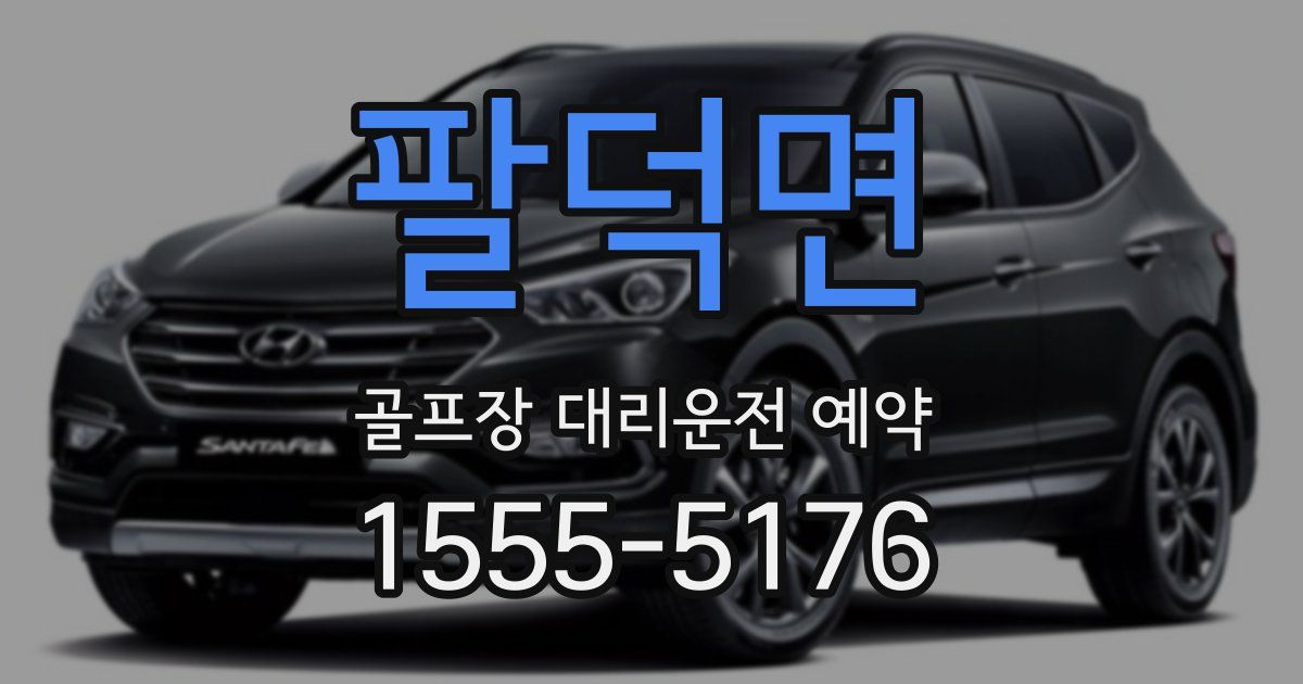 팔덕면 골프장 대리운전 예약