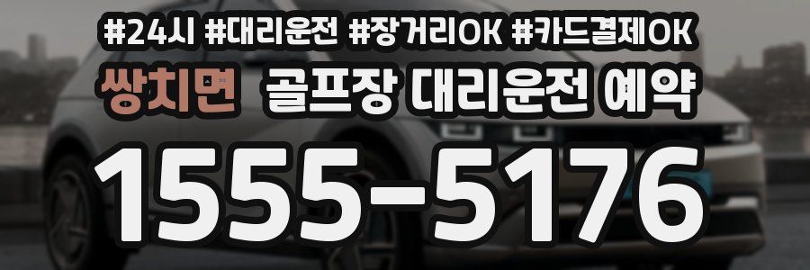 쌍치면 골프장 대리운전 예약