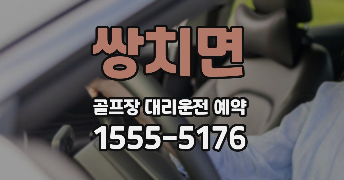 쌍치면 골프장 대리운전 예약