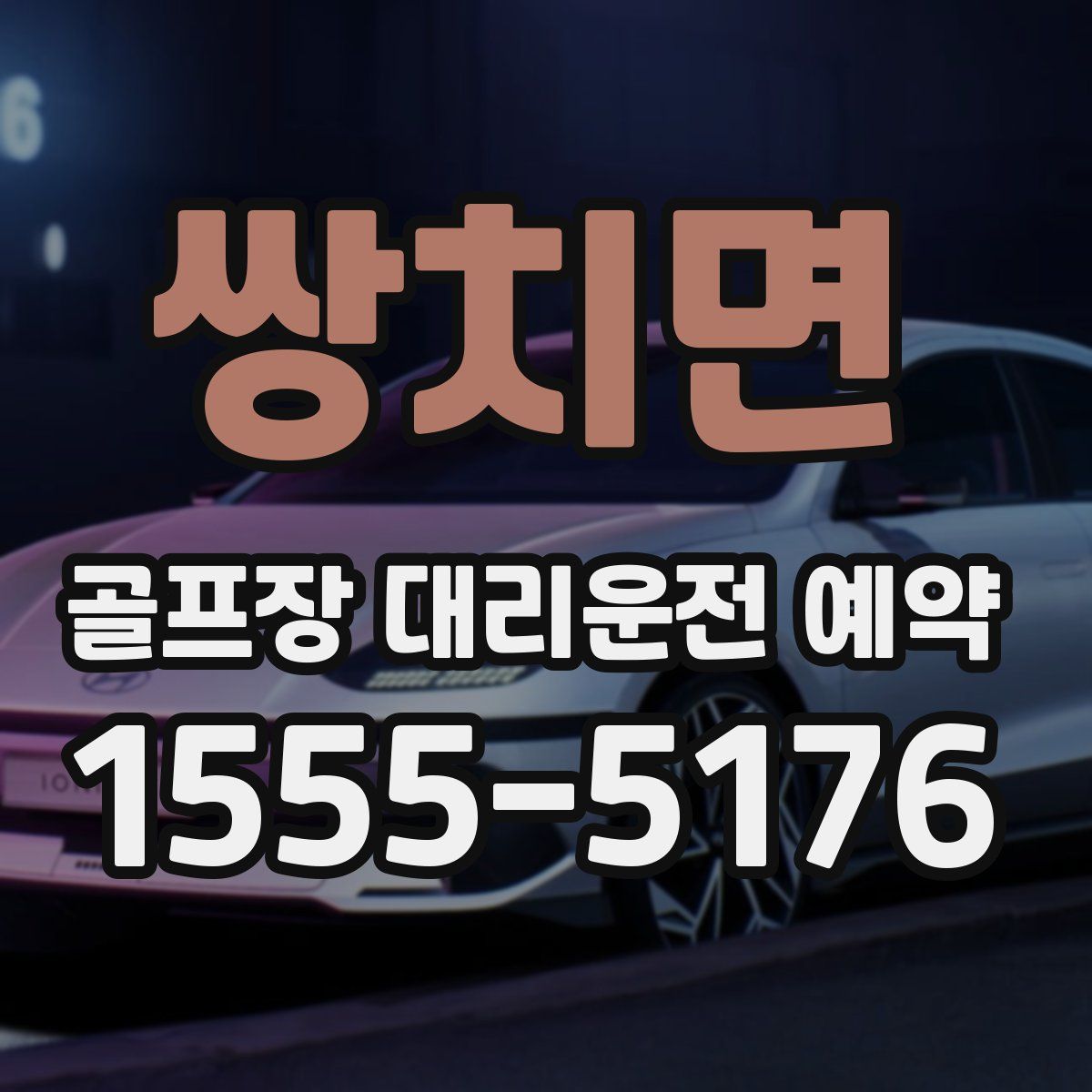 쌍치면 골프장 대리운전 예약