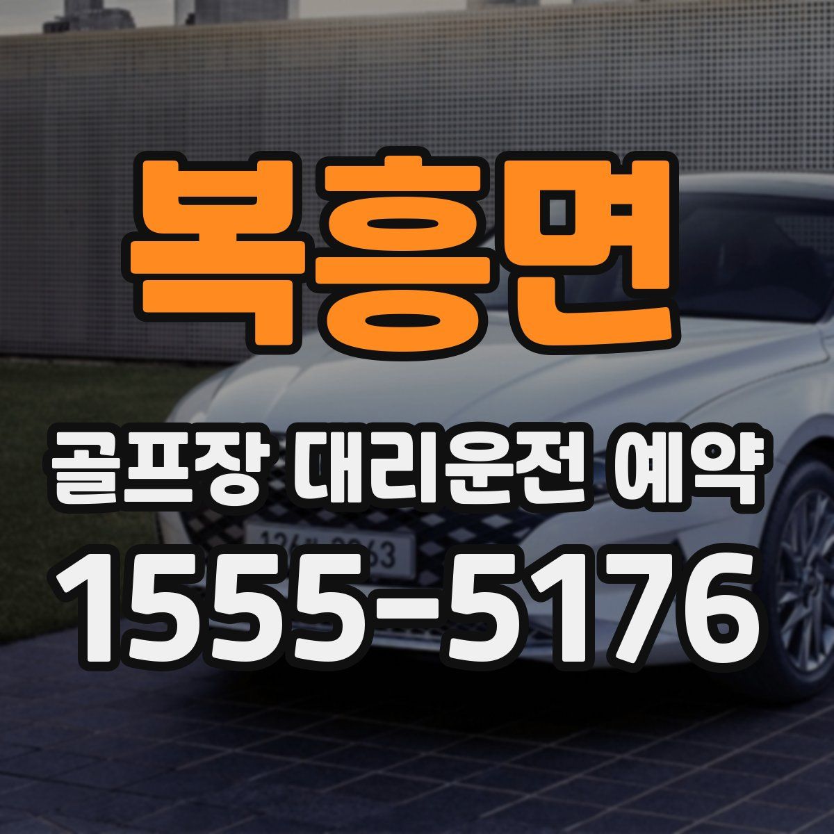 복흥면 골프장 대리운전 예약