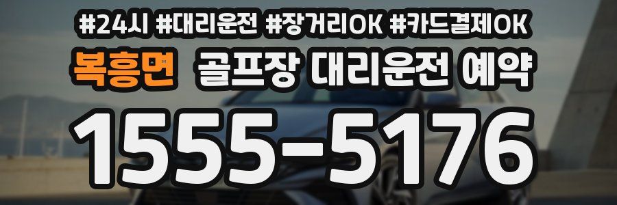 복흥면 골프장 대리운전 예약