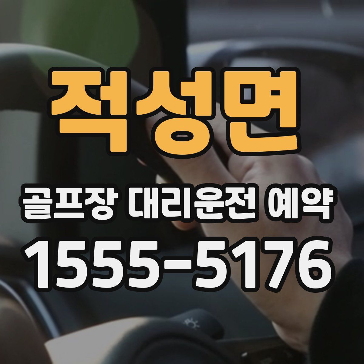 적성면 골프장 대리운전 예약