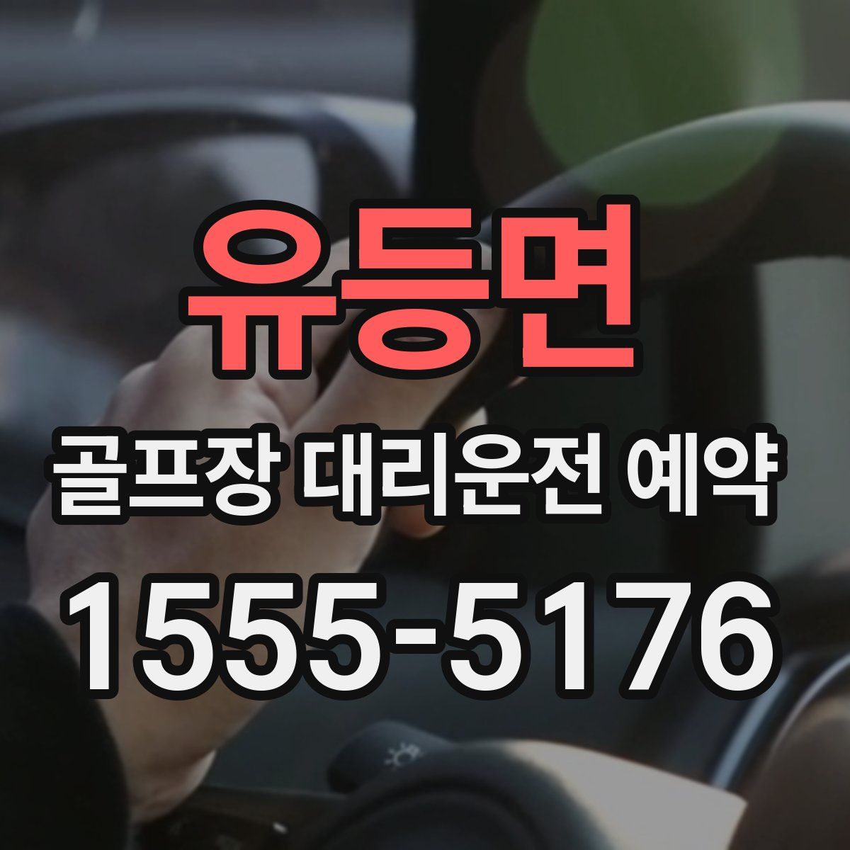 유등면 골프장 대리운전 예약