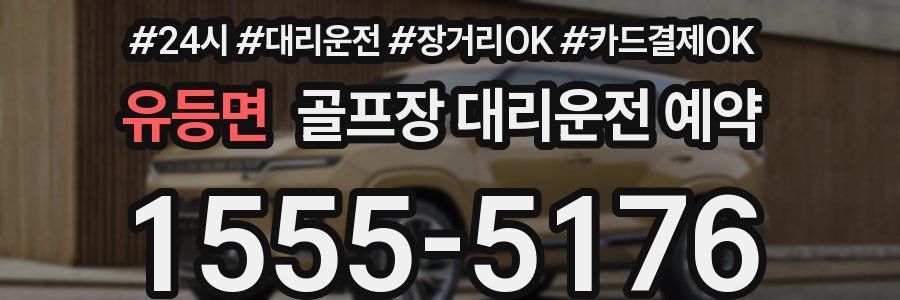 유등면 골프장 대리운전 예약