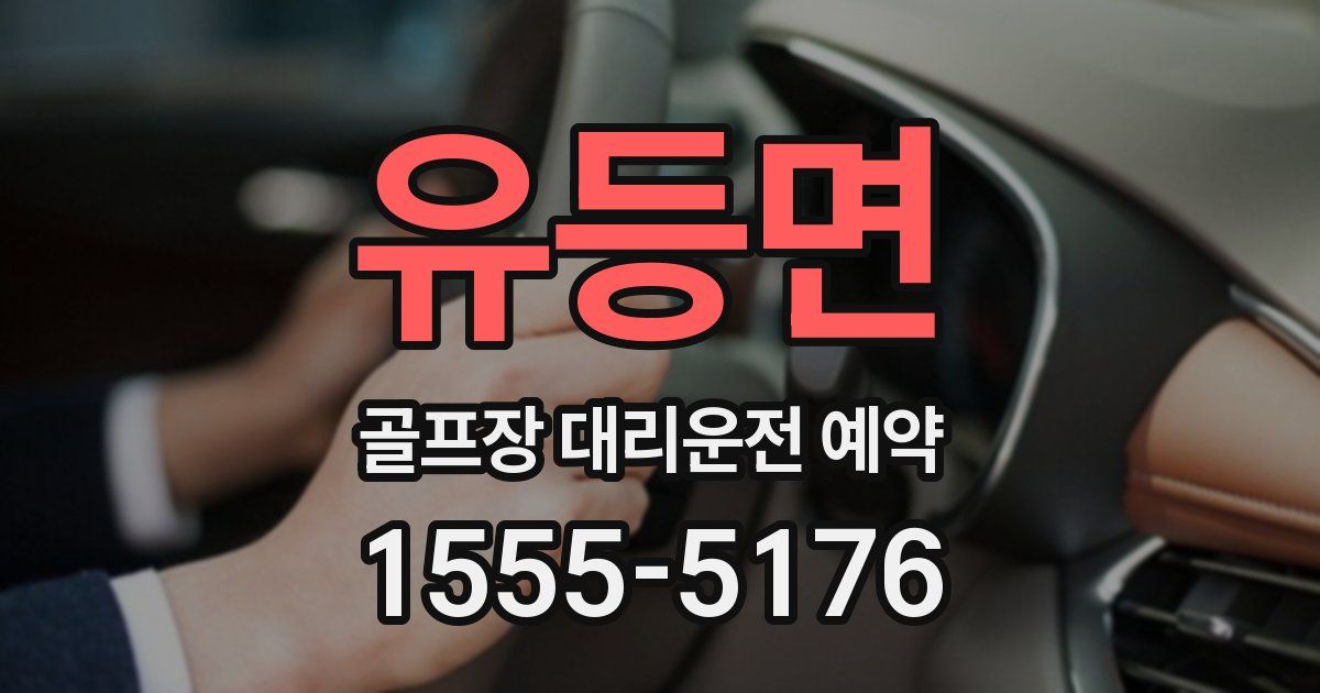 유등면 골프장 대리운전 예약