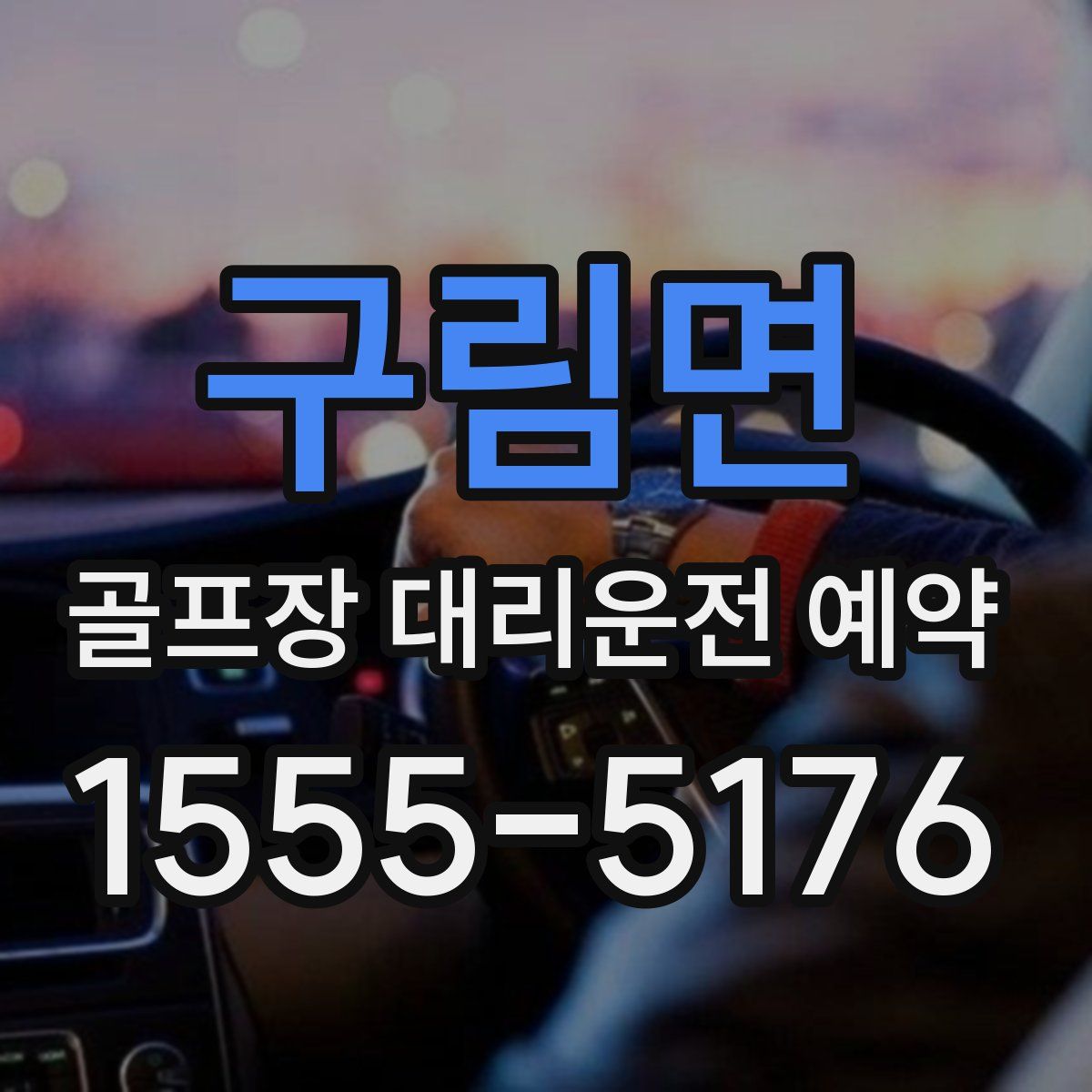 구림면 골프장 대리운전 예약