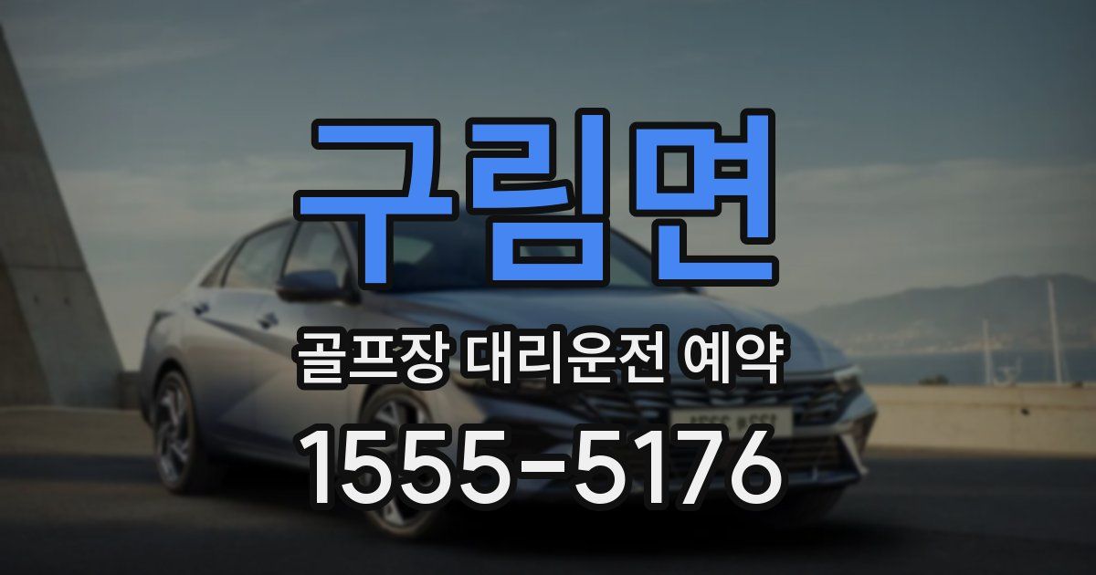 구림면 골프장 대리운전 예약