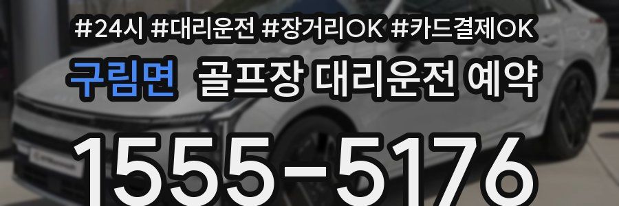 구림면 골프장 대리운전 예약