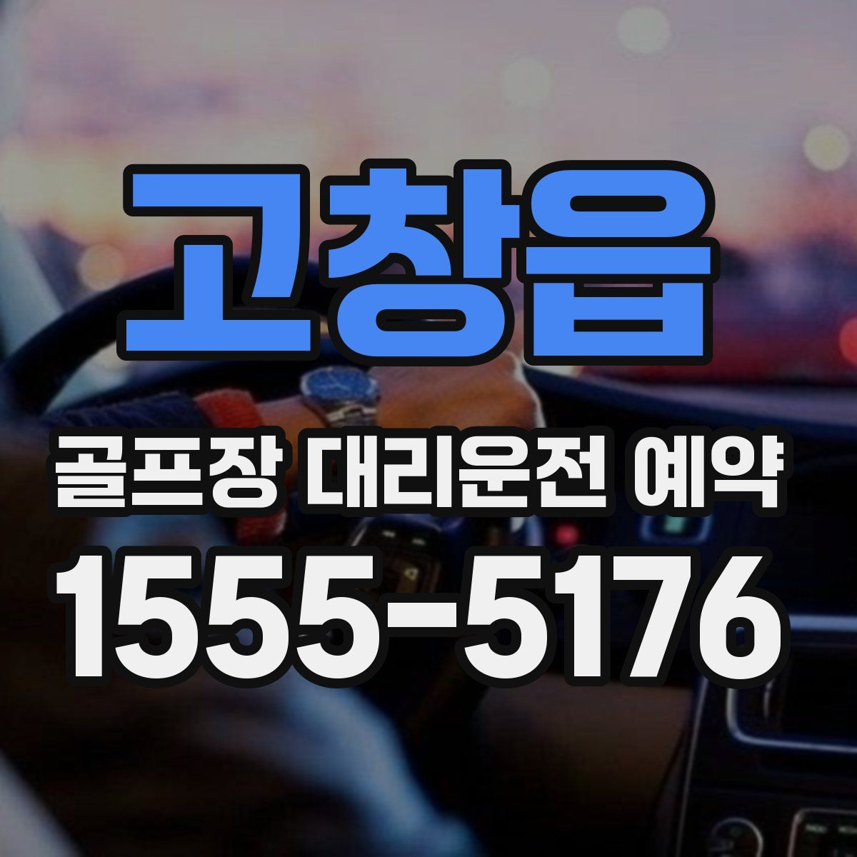 고창읍 골프장 대리운전 예약