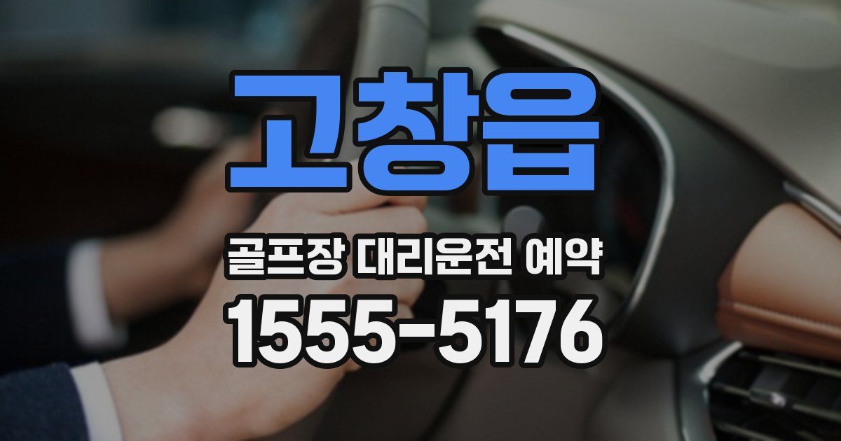 고창읍 골프장 대리운전 예약