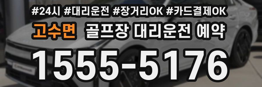 고수면 골프장 대리운전 예약
