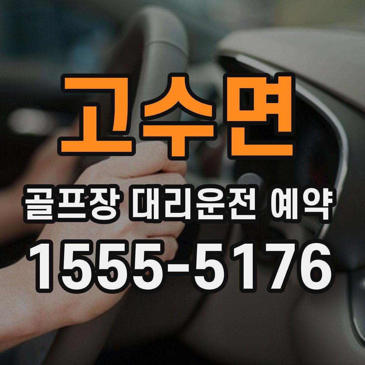 고수면 골프장 대리운전 예약