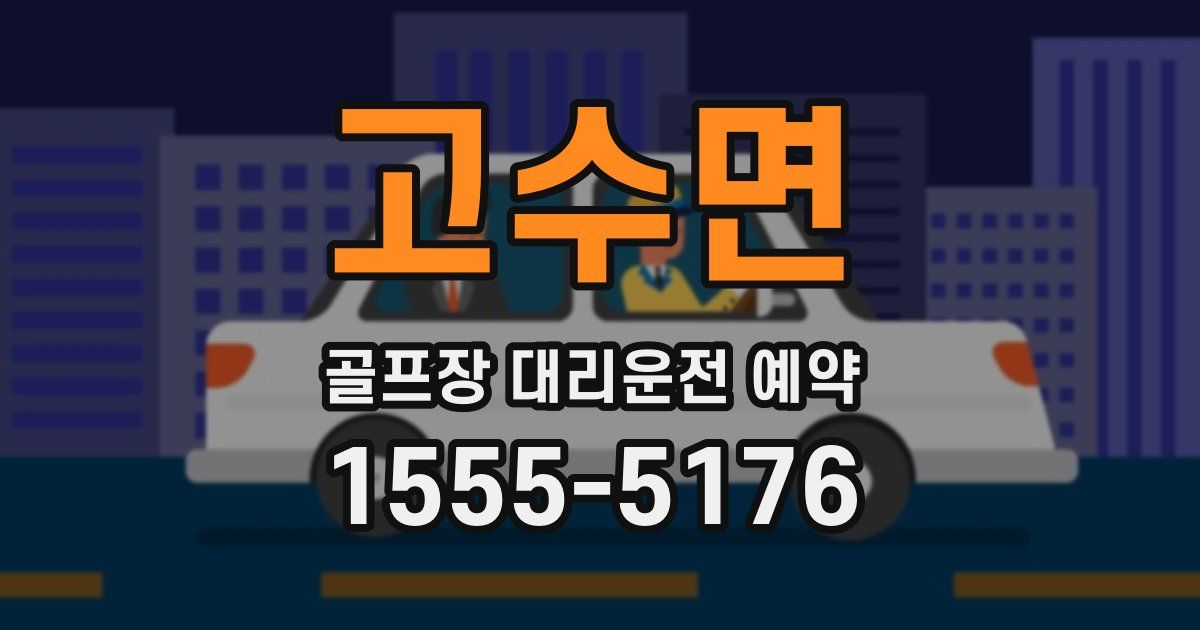 고수면 골프장 대리운전 예약