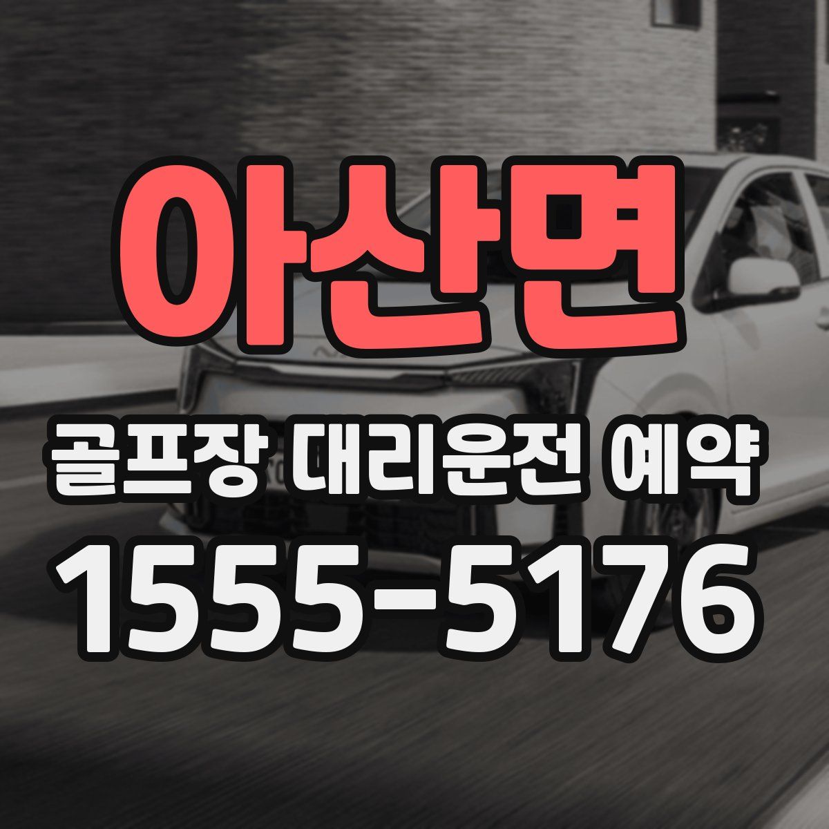 아산면 골프장 대리운전 예약