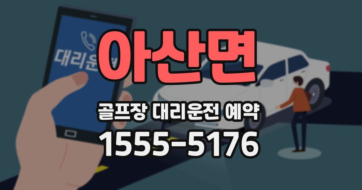 아산면 골프장 대리운전 예약