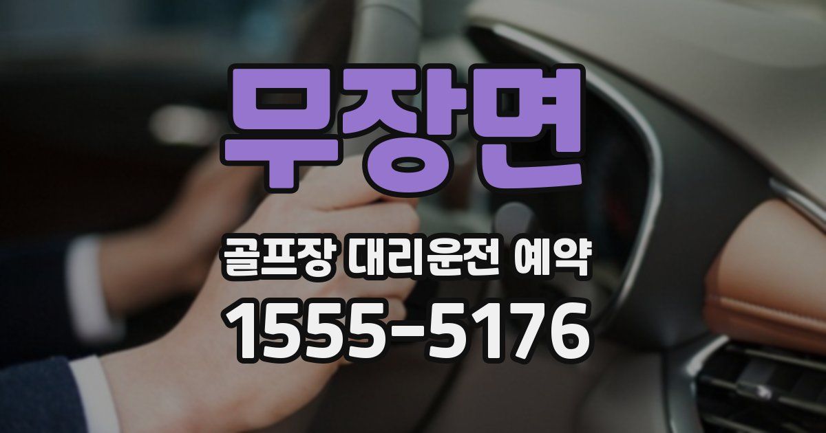 무장면 골프장 대리운전 예약