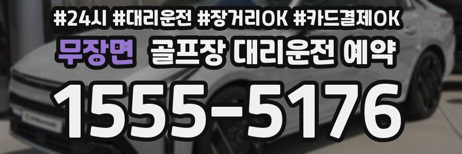 무장면 골프장 대리운전 예약