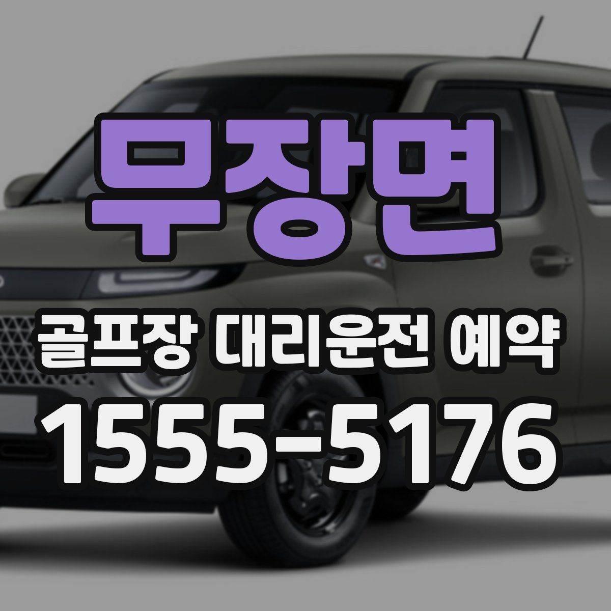 무장면 골프장 대리운전 예약