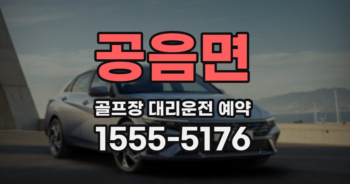 공음면 골프장 대리운전 예약