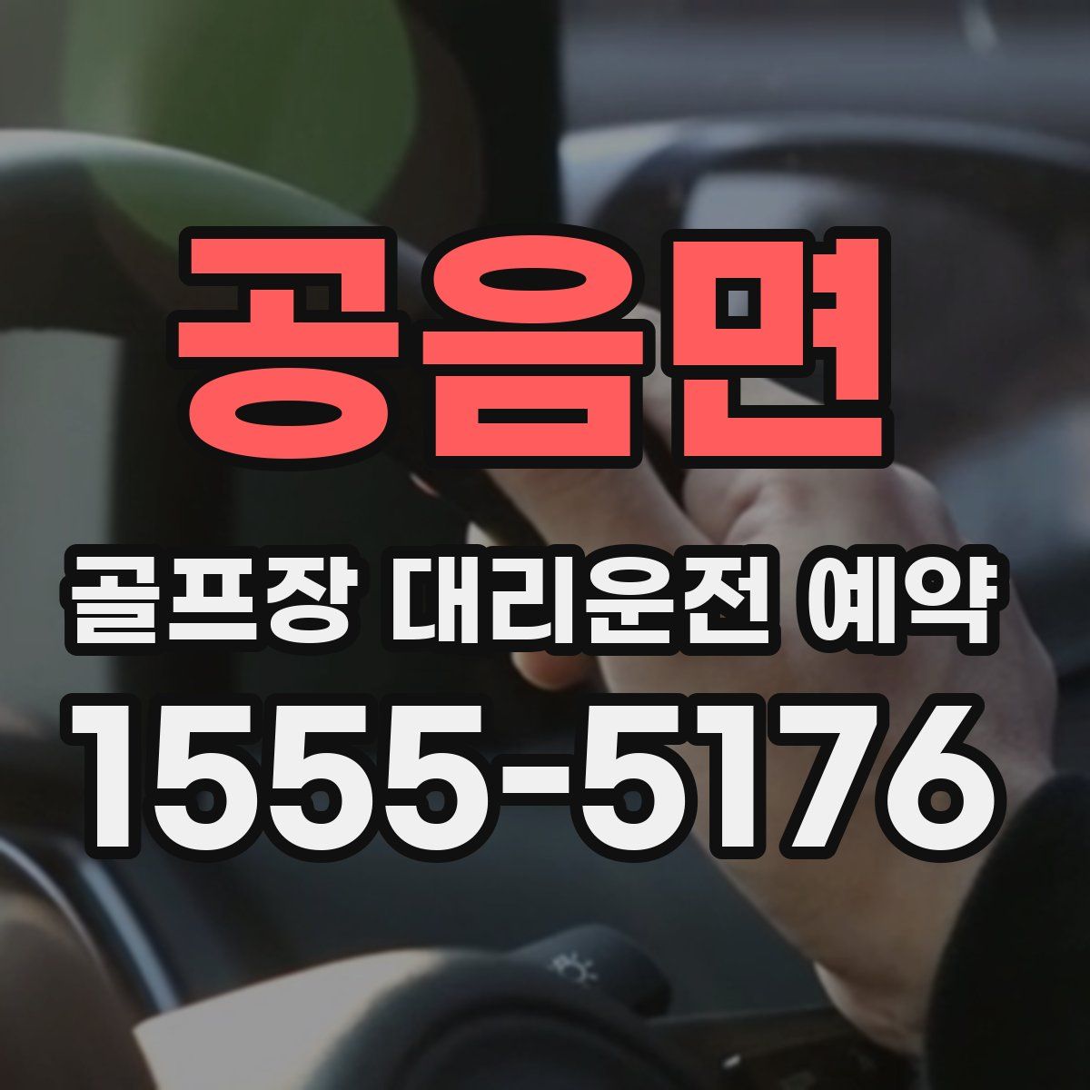 공음면 골프장 대리운전 예약