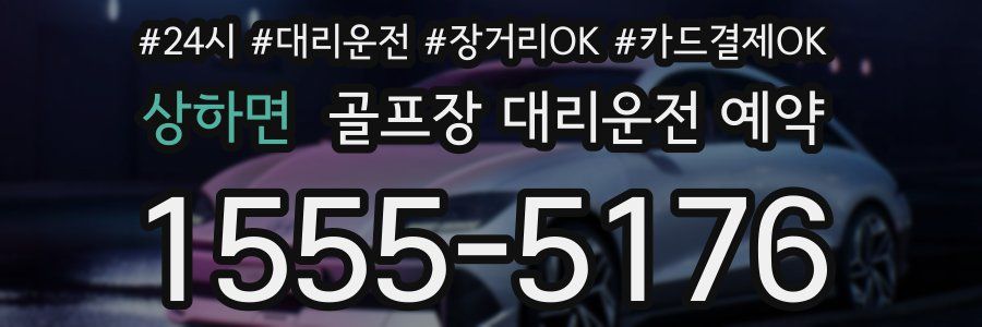 상하면 골프장 대리운전 예약