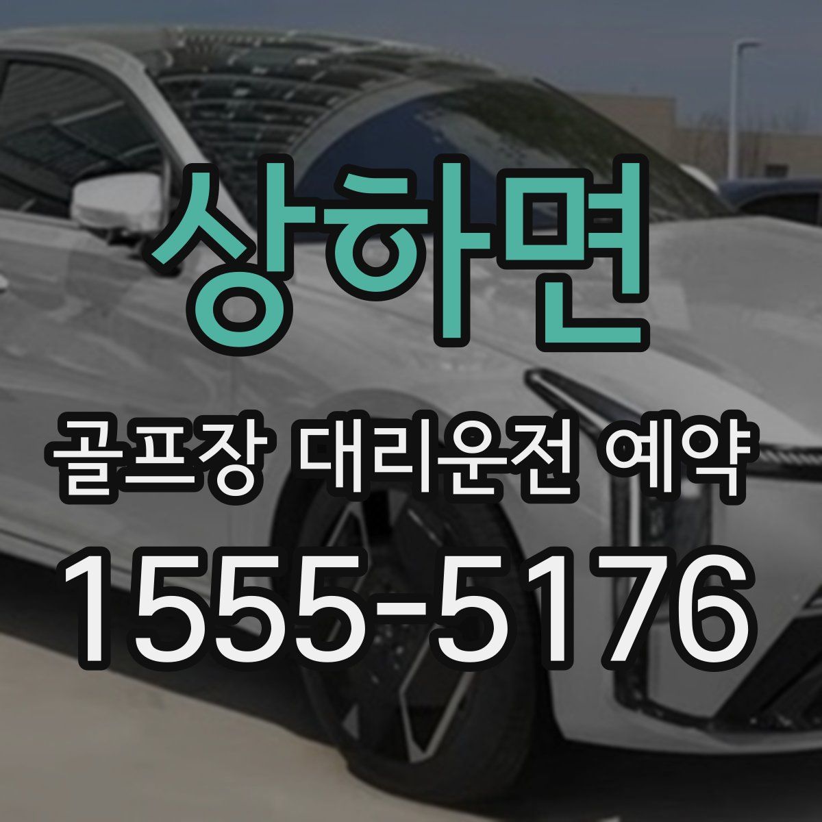 상하면 골프장 대리운전 예약