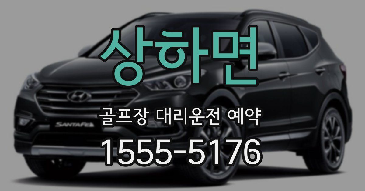 상하면 골프장 대리운전 예약