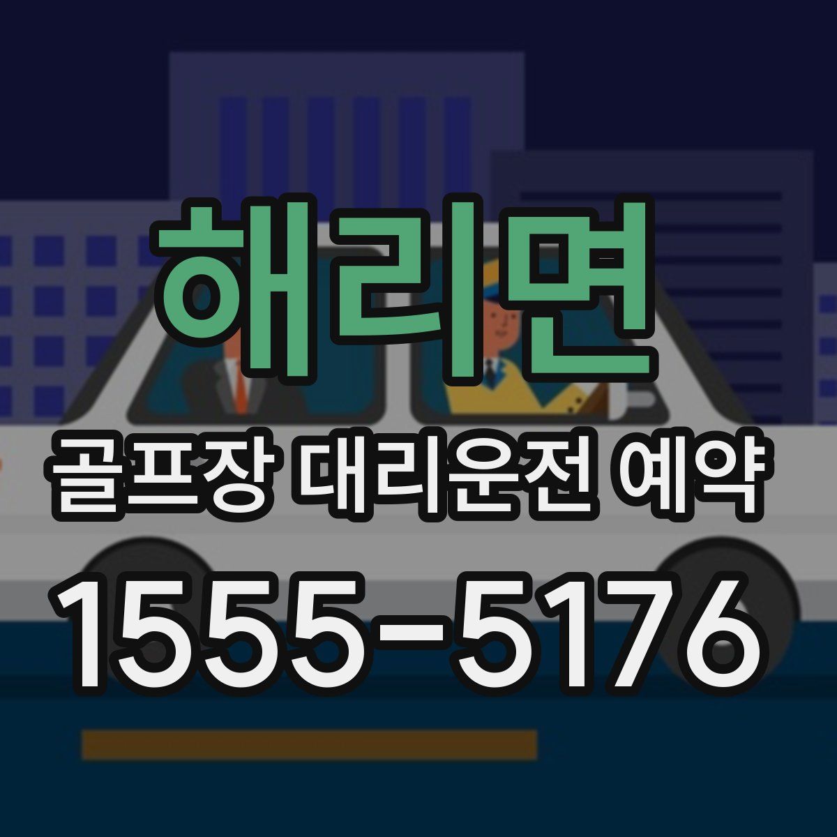 해리면 골프장 대리운전 예약