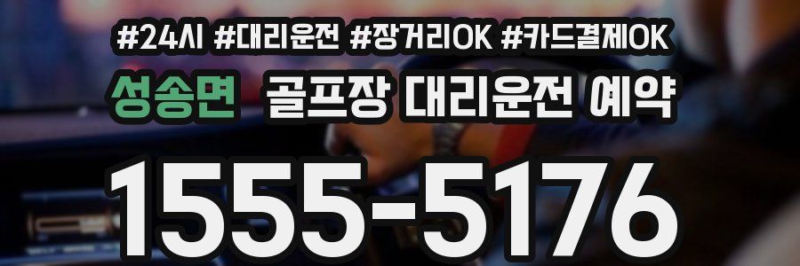 성송면 골프장 대리운전 예약