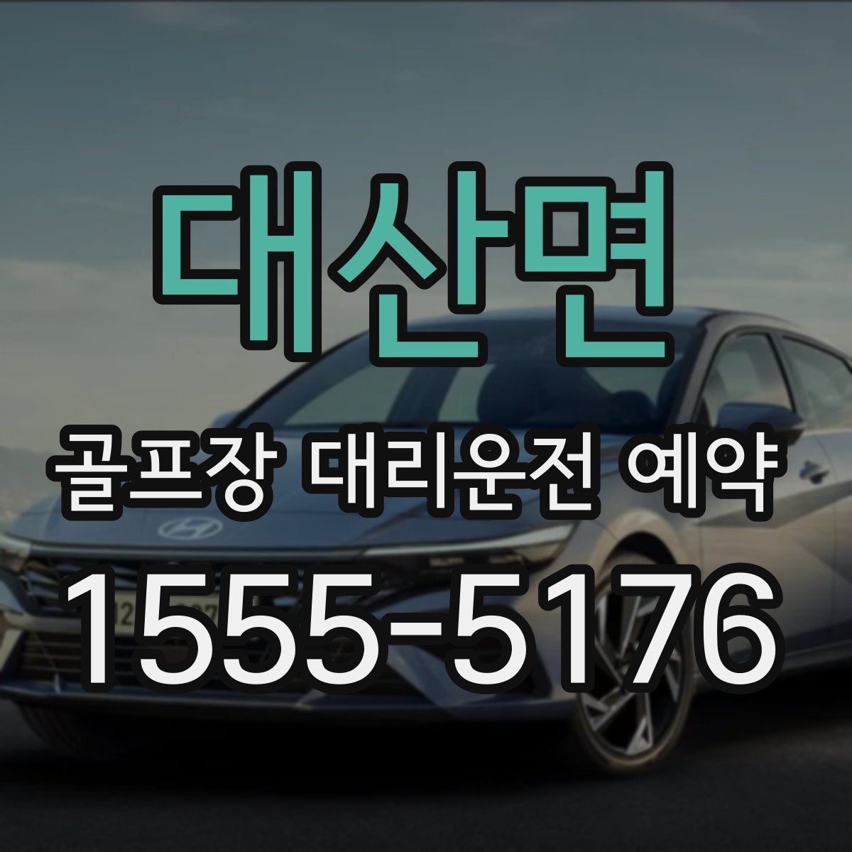대산면 골프장 대리운전 예약