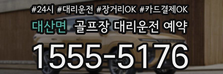 대산면 골프장 대리운전 예약