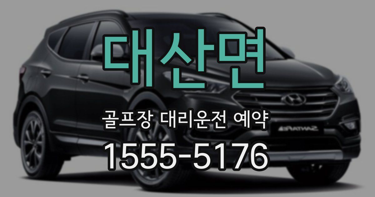 대산면 골프장 대리운전 예약