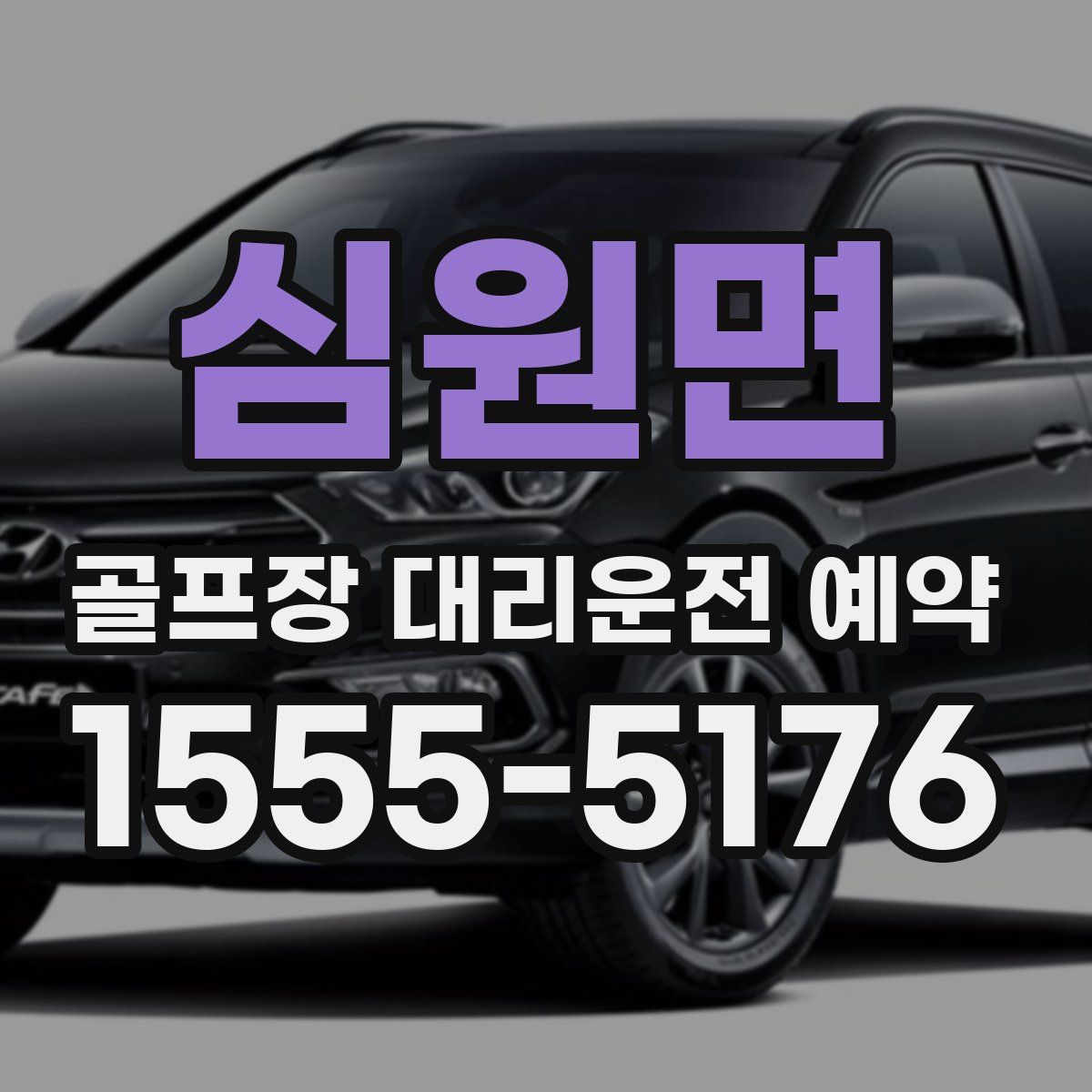 심원면 골프장 대리운전 예약
