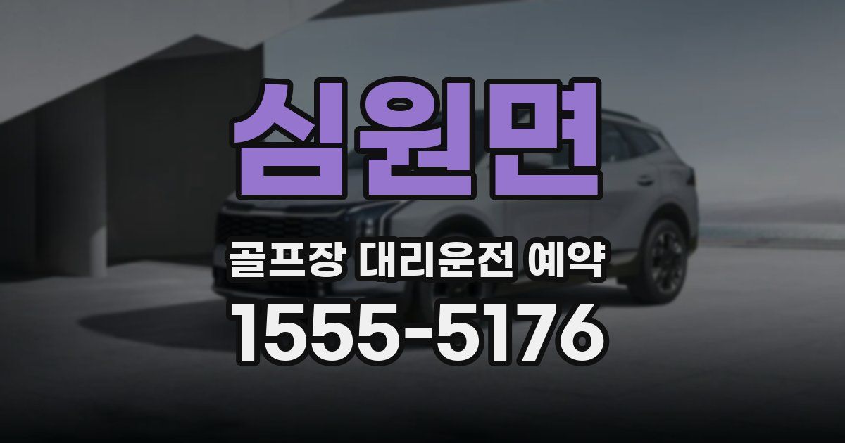 심원면 골프장 대리운전 예약