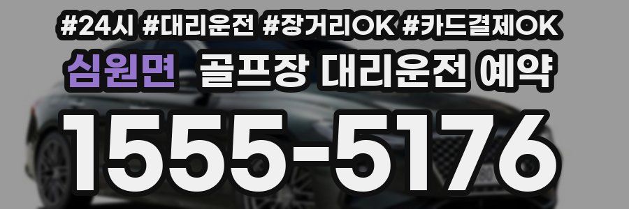 심원면 골프장 대리운전 예약