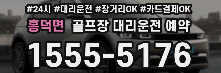 흥덕면 골프장 대리운전 예약