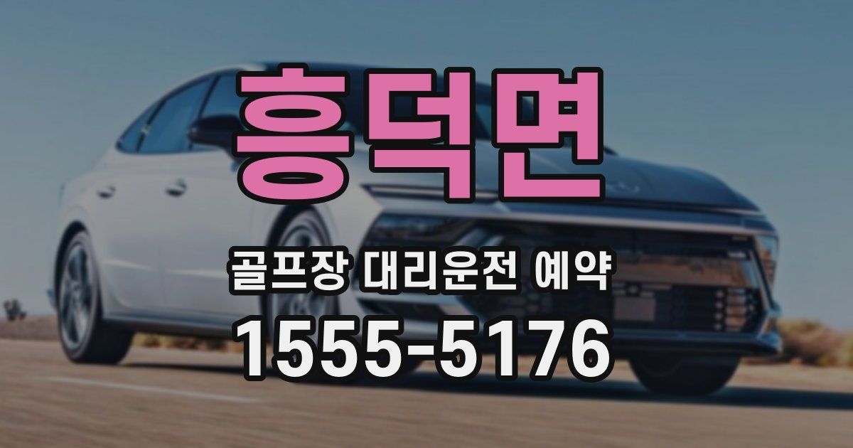 흥덕면 골프장 대리운전 예약